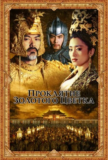 Проклятие золотого цветка (2006) онлайн бесплатно